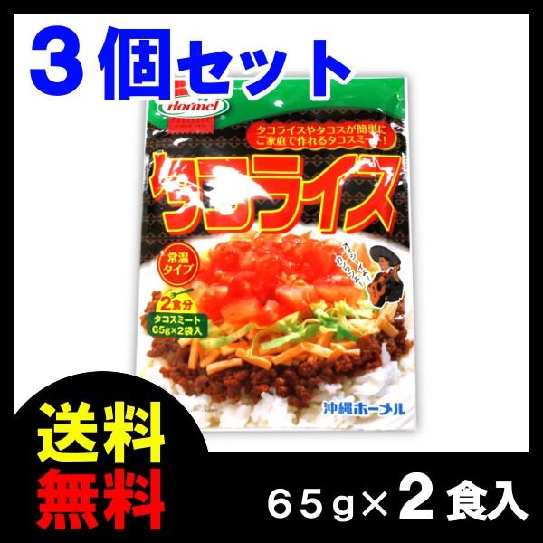 タコライス レトルト 2食入り 65g×2食入り ×3P ホーメル 船メール便特価