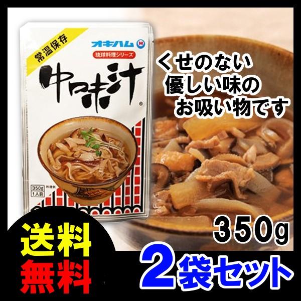 中味汁 琉球料理シリーズ 350ｇ×2袋 メール便 送料無料 中身汁 なかみ