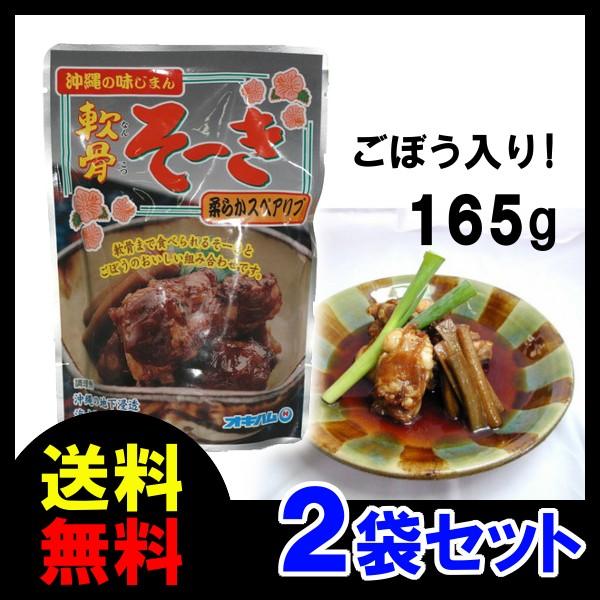 ソーキ 軟骨ソーキ 165g ×2袋 オキハム ごぼう入 沖縄 味じまん 送料無料 メール便