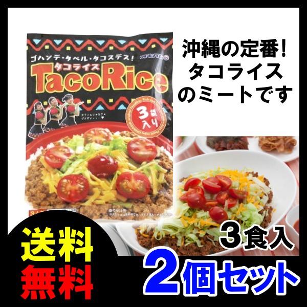 タコライス 3食入りHOTソース付き ×2個 オキハム 船メール便で当店出荷後1週間ほどで郵便受けへ...