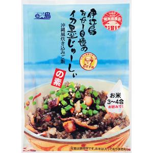 伊江島おっかー自慢のイカ墨じゅーしぃ の素3〜4合用 沖縄県産イカ使用 オキハム 沖縄県推奨優良県産...