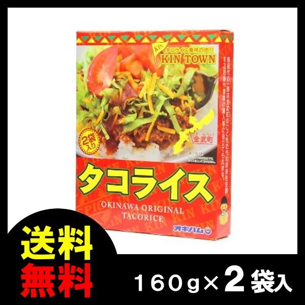 タコライス 金武タコライス 2袋入 160g×2P 送料無料 オキハム メール便