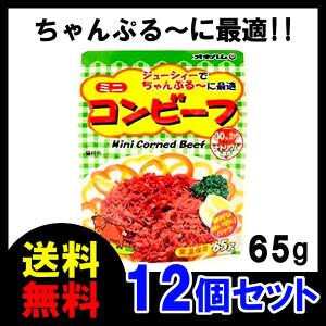 オキハム ミニコンビーフ 65g×12袋 メール便 送料無料