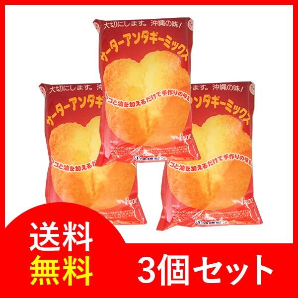 サーターアンダギー ミックス粉500g ×3袋 送料無料 ヤマト宅急便コンパクト 沖縄製粉