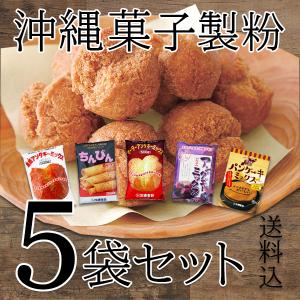 わけあり サーターアンダギー パンケーキ ちんびん 5種類各1袋セット 送料込み 沖縄製粉 サータアンダギー