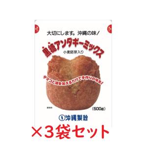 黒糖 サーターアンダギー ミックス粉 500g×３袋 送料コミ 沖縄製粉