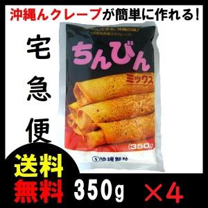 ちんびん ミックス 350g×4袋 送料無料  ちんぴん ポーポー