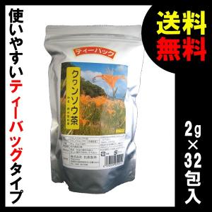 クワンソウ茶 2g×32P ×1個 比嘉製茶 沖縄 健康茶 沖縄県産 アキノワスレグサ 沖縄では 眠り草 とも言われています。