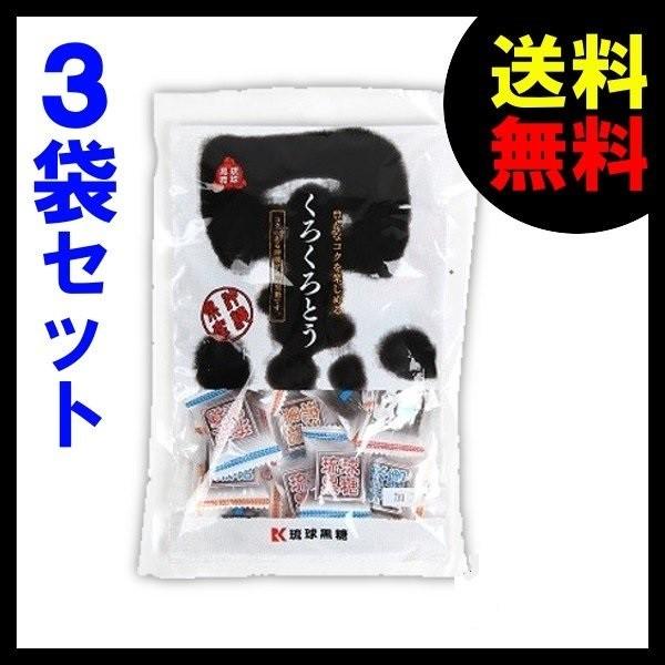 黒糖 くろくろとう 115g×3袋 ネコポス 航空メール便
