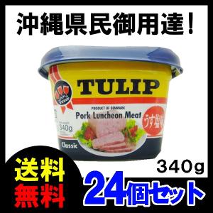 チューリップ　ポーク ランチョンミート（うす塩味）340g　TULIP　エコパック ×24　送料無料