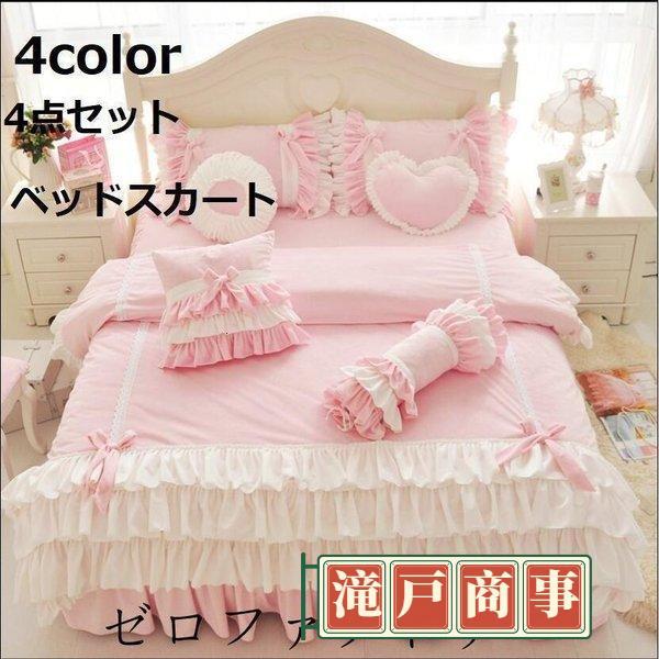 4色 ベッドスカート ロマンティック ベッドコーデ 寝室 布団カバー セット4点セット クイーン ダ...