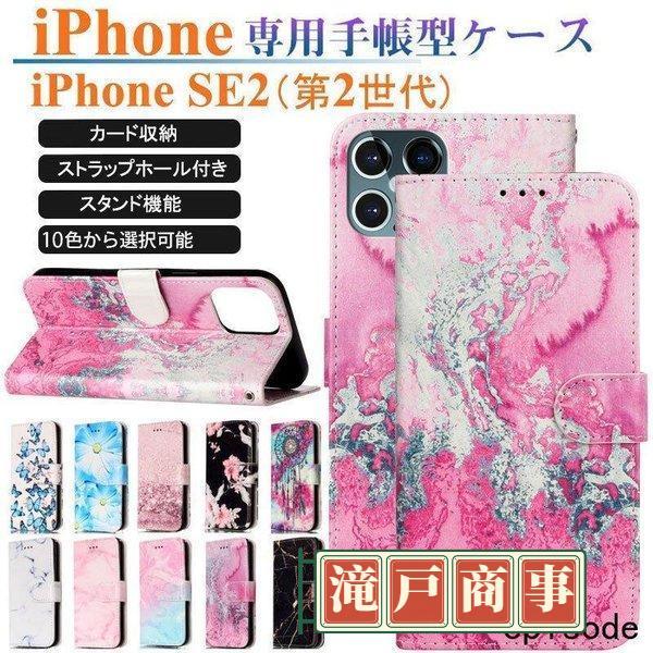 IPHONE SE2 第2世代 手帳型ケース 花柄 ベルト アイフォン SE2 第2世代 財布型ケー...