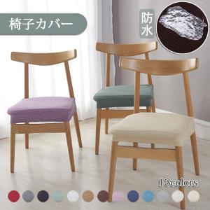 チェアカバー ダイニングチェア 伸縮素材 簡単着脱
