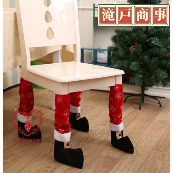 クリスマス チェアソックス 椅子 足 カバー 脚 飾り インテリア