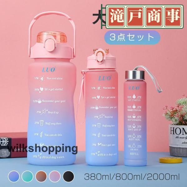 水筒 大容量 3点セット レディース メンズ 380ml 800ml 2000ml 直飲み 配色切り...