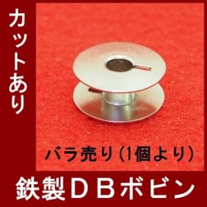 鉄製ＤＢボビン　カットあり（職業用・工業用）【メール便　可能】