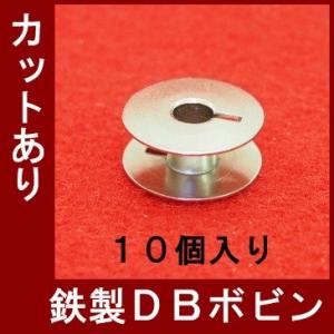 鉄製ＤＢボビン　１０個入り・カットあり （職業用・工業用）【メール便　可能】