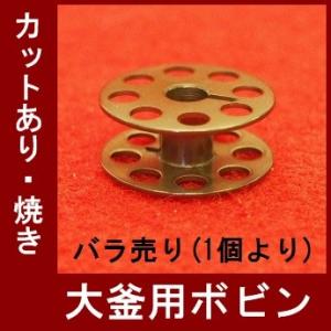 大釜用ＤＢＭ（ＨＳＭ）ボビン　カットあり・焼き入り