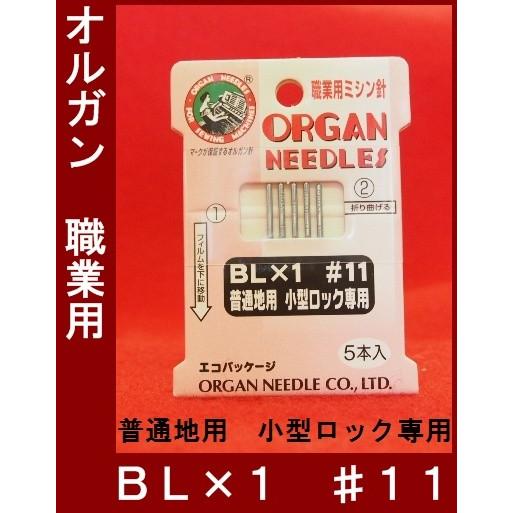 オルガン職業用ミシン針　【ＢＬ×１】小型ロック専用　１１番　普通地用【メール便　可能】