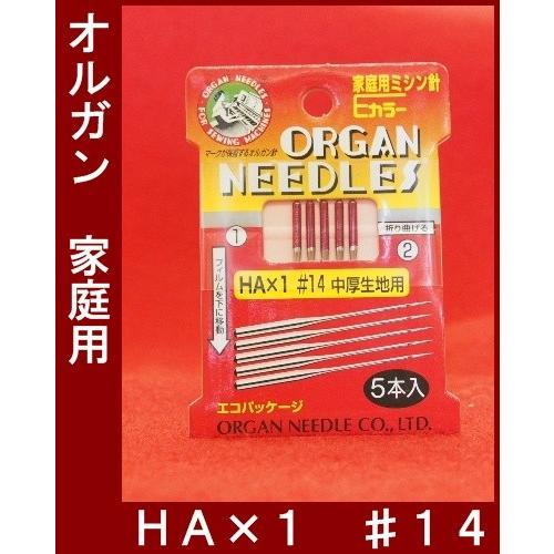 オルガン家庭用ミシン針　【ＨＡ×１】中厚生地用　１４番 【メール便　可能】