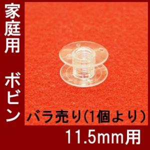 家庭用ミシン　プラスチックボビン　【１１．５ｍｍ】【メール便　可能】
