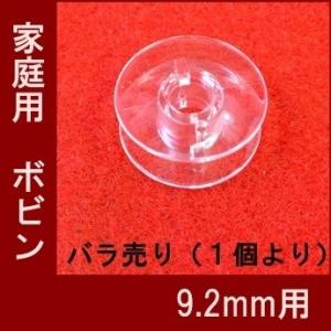 家庭用ミシン　プラスチックボビン　【９．２ｍｍ】【メール便　可能】