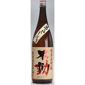 『不動』吊るし搾り無濾過　純米大吟醸生原酒　１，８００ｍｌ　１ケース（６本入り）