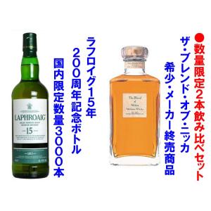 ラフロイグ15年 200周年記念ボトル 700ml 43度 正規品 １本　＋　ザ・ブレンド・オブ・ニッカ 660ml 45度 １本 セット｜takihan-1