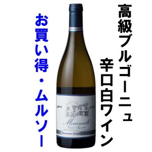 2014 ムルソー キュヴェ・オーギュスタン ドメーヌ・ベルナール・ミヨ  750ml｜酒のたきはん