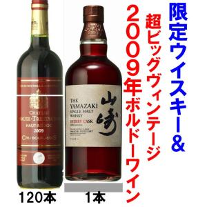 シャトー ラローズ トラントドン 2009年 750ml×120本＆山崎シェリーカスク2016年 700ml×1本セット｜takihan-1