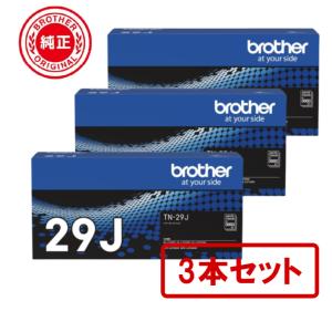 【3本セット】BROTHER ブラザー TN-29J トナーカートリッジ 純正品　対応型番：HL-L2375DW、HL-L2330D、MFC-L2750DW、DCP-L2550DW、DCP-L2535D｜takikawa-shop