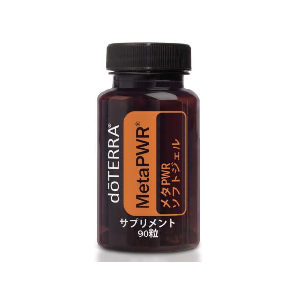 【あすつく対応】ドテラ doTERRA メタPWR ソフトジェル 90粒 エッセンシャルオイル 精油