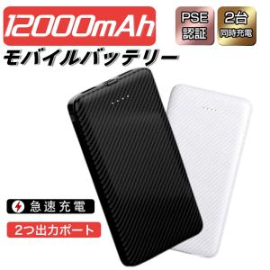 モバイルバッテリー 12000mAh 大容量 軽量 2A急速充電 2台同時充電可能 PSE認証済 iPhone iPad Android 対応