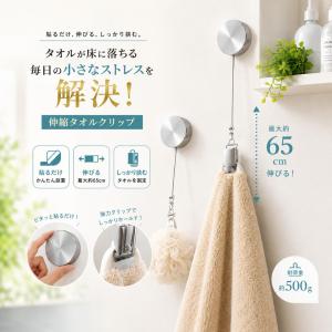 タオルクリップ 伸縮 タオルホルダー 粘着式 穴あけ不要 約65cm リールクリップ 金属クリップ タオル掛け 小物掛け 強力粘着 壁掛け 省スペース 洗面所 浴室