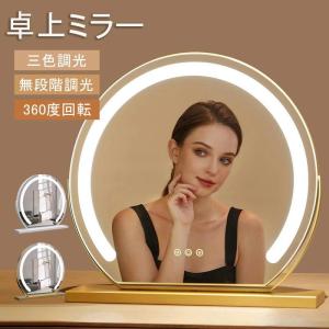 女優ミラー 卓上ミラー ライト付き 大きい 丸型 三色調光 鏡 led ライト付きミラー 化粧鏡 おしゃれ メイク アップ ミラー 充電式 贈り物 母の日 安い
