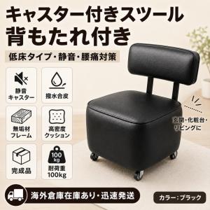 キャスター付きスツール 背もたれ付き 低床タイプ 静音 腰痛軽減 おしゃれ 化粧椅子 玄関チェア リビング 省スペース ッション お手入れ簡単 多シーン対応