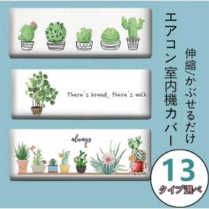 エアコン室内機カバー ルームエアコン クーラーカバー