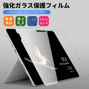 Microsoft Surface Pro 9/Pro 8/Pro X/Pro 7+/Pro 7/Pro65用強化ガラスフィルム/保護シートシール硬度9H 飛散防止/衝撃吸収/傷汚れる防止/耐オイル/指紋防止｜takishohin