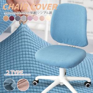 オフィスチェアカバー コンピューターチェアカバー
