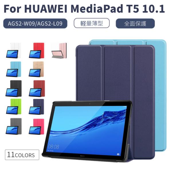 HUAWEI MediaPad T5 10.1(AGS2-W09/AGS2-L09)専用ケース ファ...