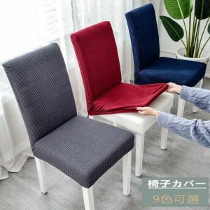 無地の椅子カバー イスカバー ダイニング椅子カバー
