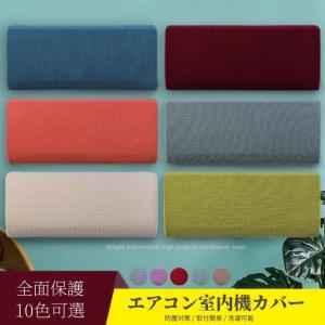 無地のエアコンカバー 室内機カバー クーラー収納カバーニット製