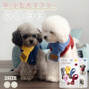 秋冬 小中型犬猫用マフラー ニット製 犬猫ネックウォーマー 犬猫スカーフ ケーブル編み ドッグウェア ペットウェア ペット用品  防寒 犬用品 猫用品