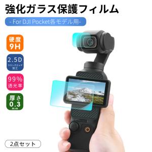 DJI Osmo Pocket 3用 Pocket 2用 2点セット強化ガラス保護フィルム保護シール保護シート表面硬度9H 貼りやすい耐衝撃 傷付け不可 レンズ部+液晶部 アクセサリー｜takishohin