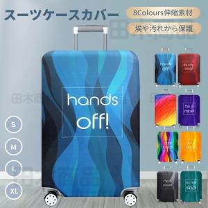 スーツケースカバー キャリーバッグケースカバー