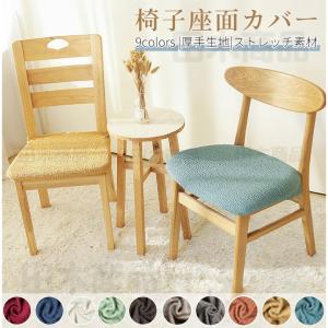 チェアカバー 高品質椅子カバー 座面用 ダイニングチェアカバー