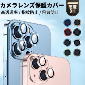 iPhone12 Pro Max 12 mini用iPhone SE iPhone 11/Pro/Maxカメラレンズ用リング型ガラスフィルム用レンズカバー全面保護ガラスシールシートレンズ保護/指紋防止｜takishohin