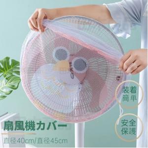 送料無料 扇風機カバー 安全 カバー 子供 保護 指はさみ防止 30 35cm 対応 メッシュタイプ 全2色 Yi 0447 Yiyi店 通販 Yahoo ショッピング