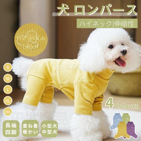 小中型犬服 犬ロンパース 長袖4脚 洋服 ペットウェア ペット 服 暖かい ソフトパジャマ ロングT...