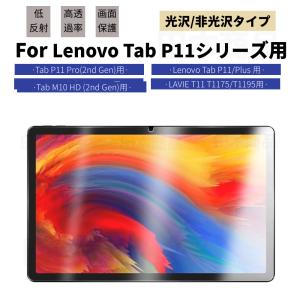 LAVIE T11 T1195/T1175用Lenovo Tab P11 5G P11 Plus P11 Pro (2nd Gen)用11 11.2 11.5インチ用液晶保護フィルム シールスクリーンプロテクター光沢/非光沢
